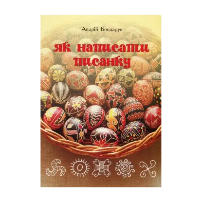 Зображення Як написати писанку