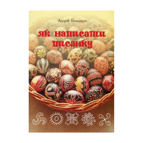 Зображення Як написати писанку