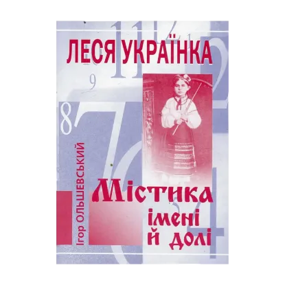 Зображення Леся Українка. Містика імені й долі