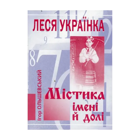 Зображення Леся Українка. Містика імені й долі
