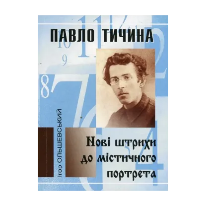 Зображення Павло Тичина. Нові штрихи до містичного портрета