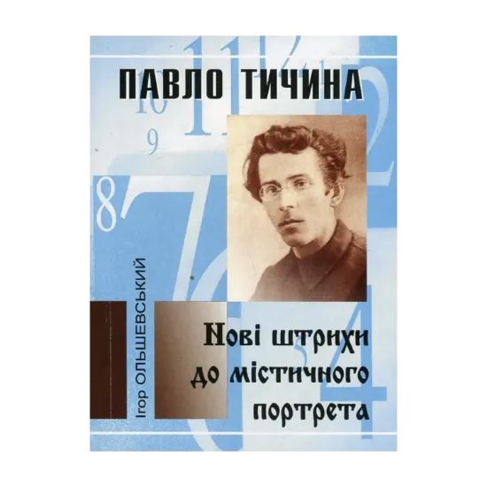 Зображення Павло Тичина. Нові штрихи до містичного портрета