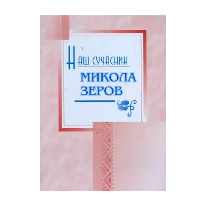 Зображення Наш сучасник Микола Зеров