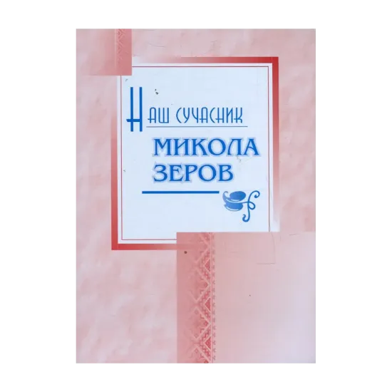 Зображення Наш сучасник Микола Зеров