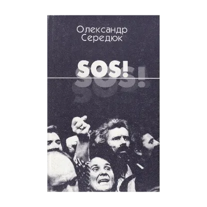 Зображення SOS!