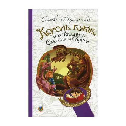 Зображення Король буків, або Таємниця Смарагдової Книги
