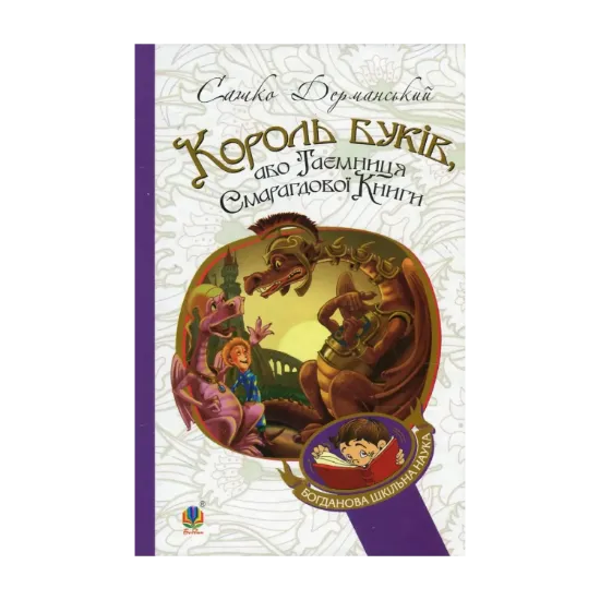 Зображення Король буків, або Таємниця Смарагдової Книги