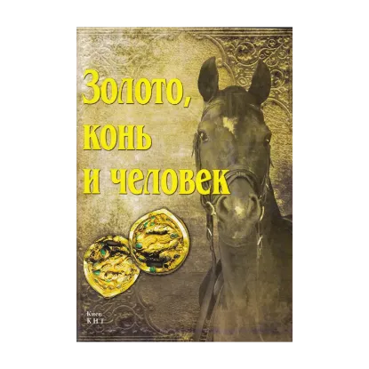 Зображення Золото, конь и человек