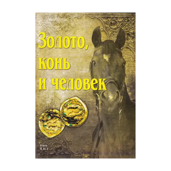 Зображення Золото, конь и человек