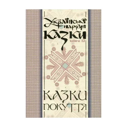 Зображення Українські народні казки. Книга 12. Казки Покуття. Частина 1