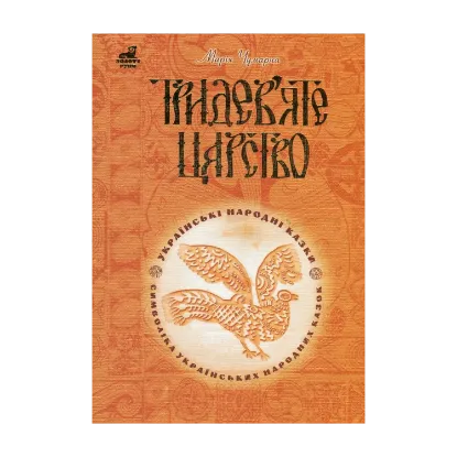 Зображення Тридев'яте царство. 53 українські народні казки. Символіка народної казки