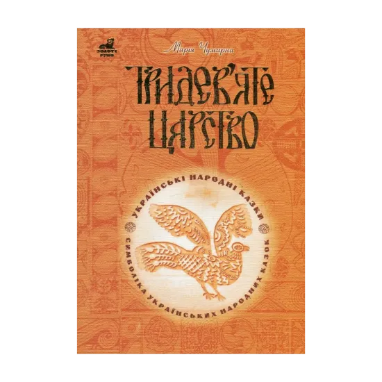 Зображення Тридев'яте царство. 53 українські народні казки. Символіка народної казки