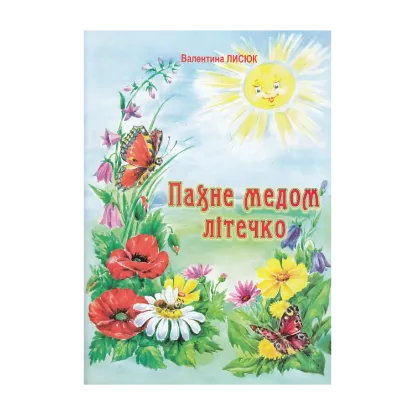 Зображення Пахне медом літечко