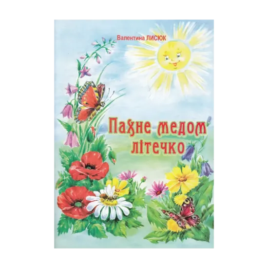 Зображення Пахне медом літечко