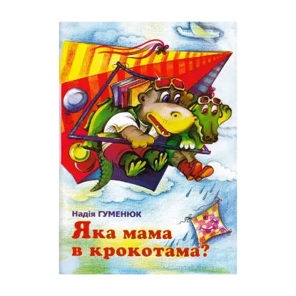 Зображення Яка мама в крокотама?