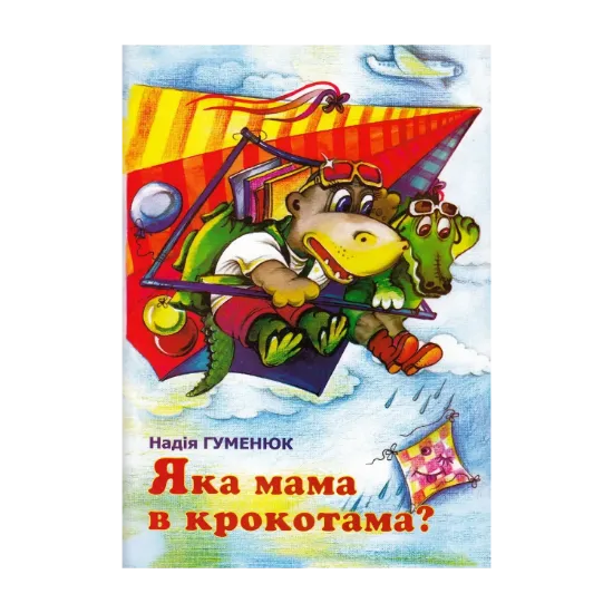 Зображення Яка мама в крокотама?