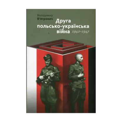 Зображення Друга польсько-українська війна. 1942-1947