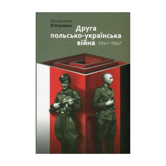 Зображення Друга польсько-українська війна. 1942-1947