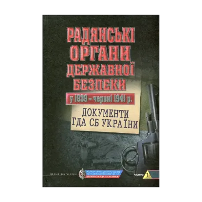 Зображення Радянські органи державної безпеки у 1939 - червні 1941 рр. Документи ГДА СБ України. Частина 1