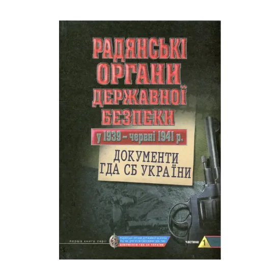 Зображення Радянські органи державної безпеки у 1939 - червні 1941 рр. Документи ГДА СБ України. Частина 1