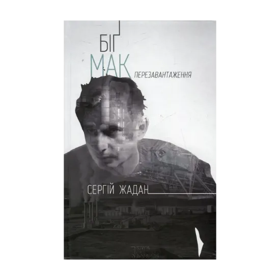 Зображення Біґ Мак. Перезавантаження