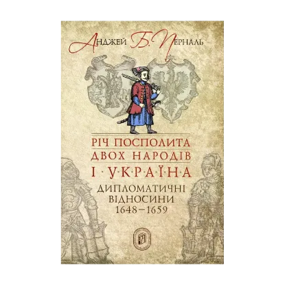 Зображення Річ Посполита двох народів і Україна. Дипломатичні відносини 1648-1659 рр.