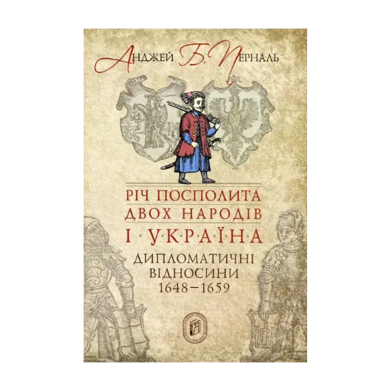Зображення Річ Посполита двох народів і Україна. Дипломатичні відносини 1648-1659 рр.