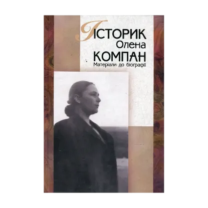 Зображення Історик Олена Компан. Матеріали до біографії