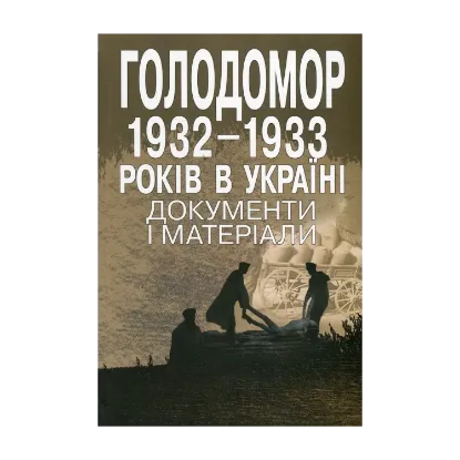 Зображення Голодомор 1932-1933 рр. в Україні. Документи і матеріали