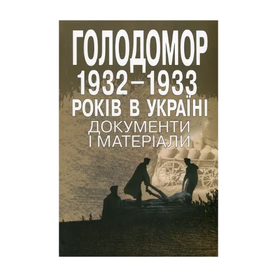 Зображення Голодомор 1932-1933 рр. в Україні. Документи і матеріали