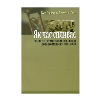 Зображення Як час спливає. Від епохи промислових революцій до інформаційної революції