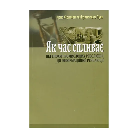 Зображення Як час спливає. Від епохи промислових революцій до інформаційної революції