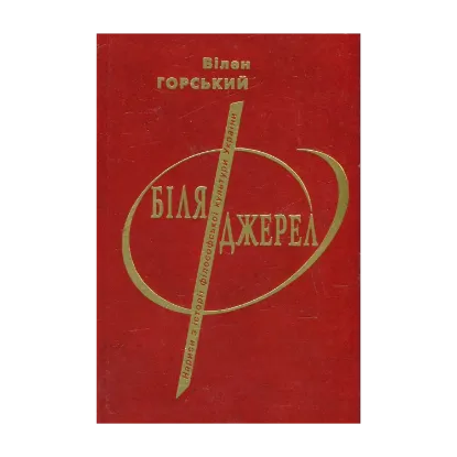 Зображення Біля джерел. Нариси з історії філософської культури України