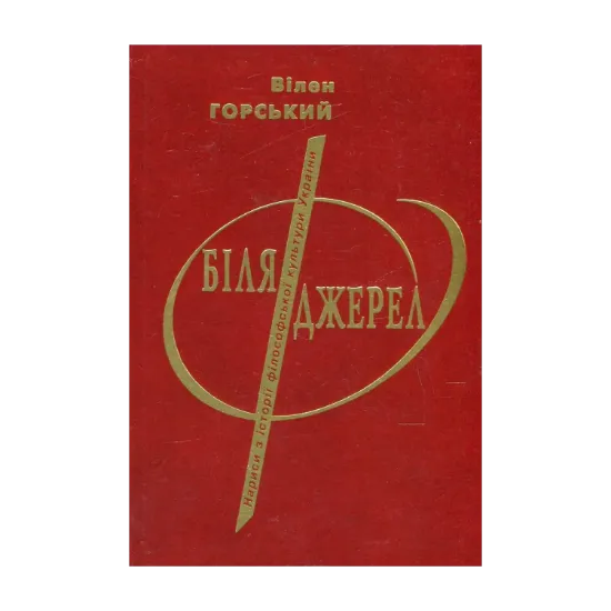 Зображення Біля джерел. Нариси з історії філософської культури України