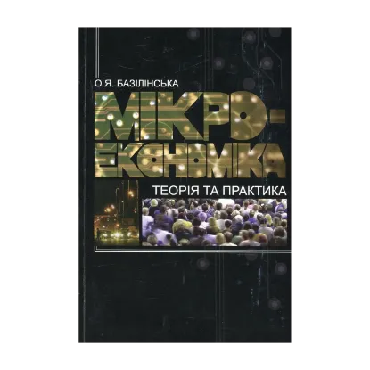 Зображення Мікроекономіка. Теорія та практика