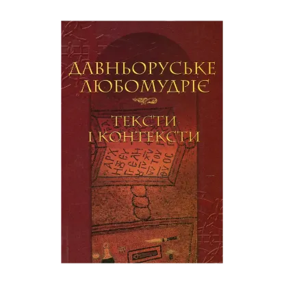 Зображення Давньоруське любомудріє. Тексти і контексти