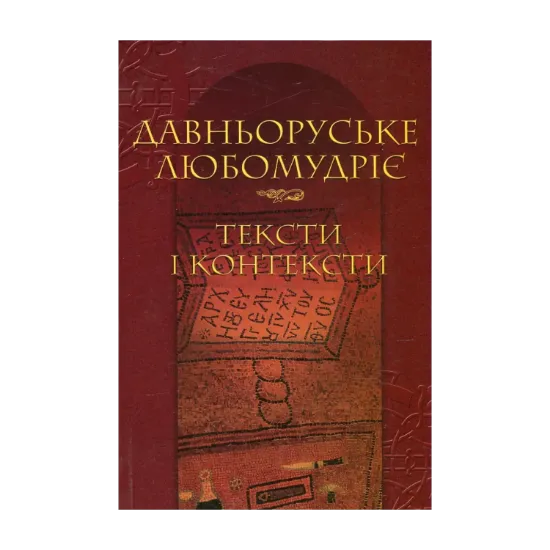 Зображення Давньоруське любомудріє. Тексти і контексти