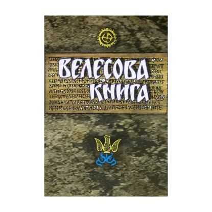 Зображення Велесова книга