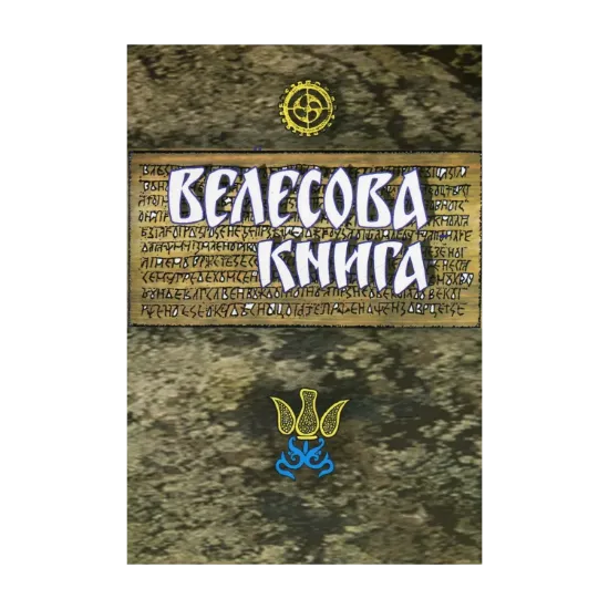 Зображення Велесова книга