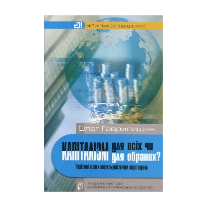 Зображення Капіталізм для всіх чи капіталізм для обраних? Розбіжні шляхи посткомуністичних перетворень