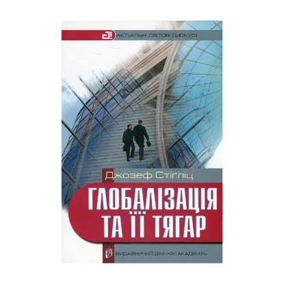 Зображення Глобалізація та її тягар