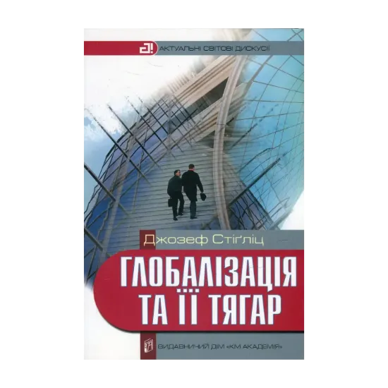 Зображення Глобалізація та її тягар