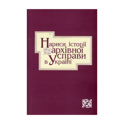 Зображення Нариси історії архівної справи в Україні