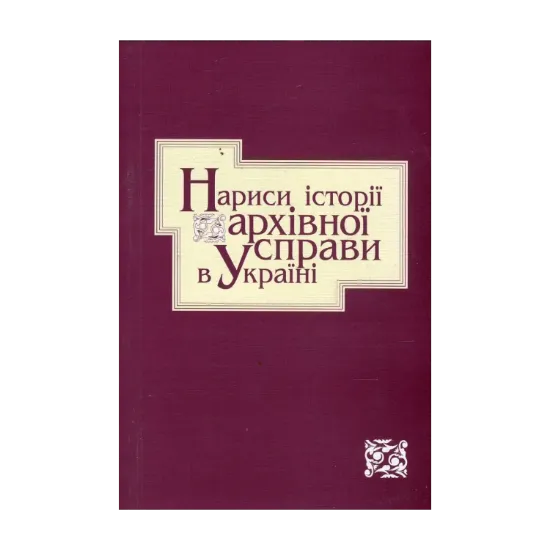 Зображення Нариси історії архівної справи в Україні
