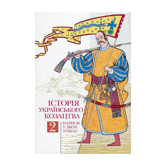 Зображення Історія українського козацтва. У 2 томах. Том 2