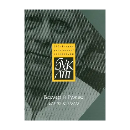 Зображення Ближнє коло