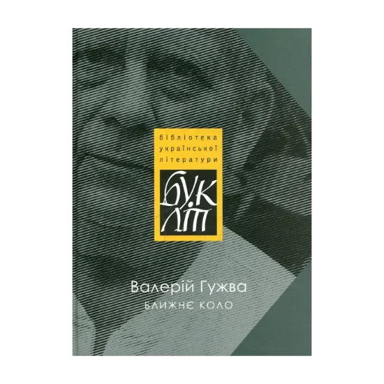 Зображення Ближнє коло