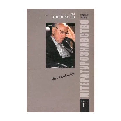 Зображення Вибрані праці. У 2 книгах. Книга 2. Літературознавство