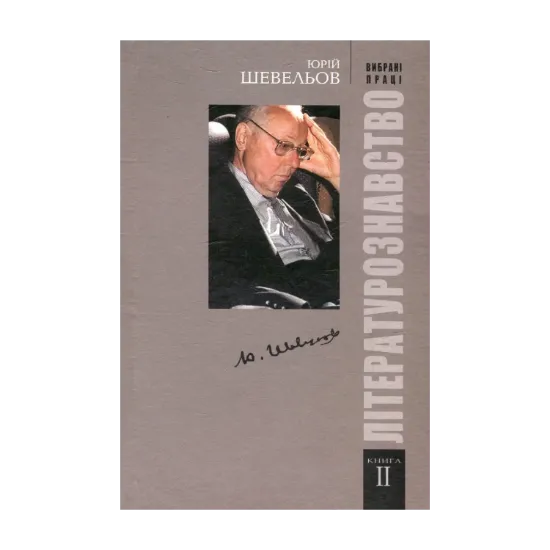 Зображення Вибрані праці. У 2 книгах. Книга 2. Літературознавство