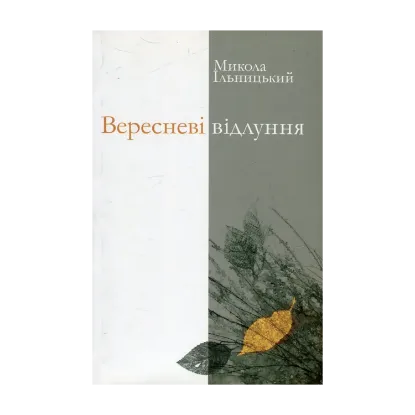 Зображення Вересневі відлуння